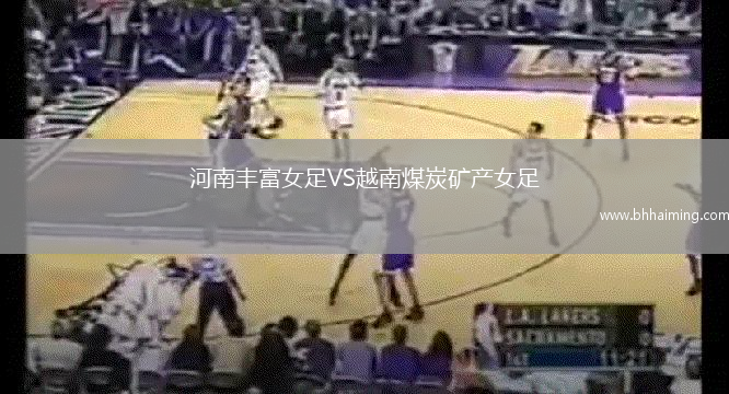 河南豐富女足VS越南煤炭礦產(chǎn)女足