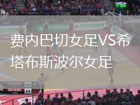 費(fèi)內(nèi)巴切女足VS希塔布斯波爾女足