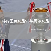 特內(nèi)里費(fèi)女足VS埃瓦爾女足