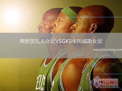 弗羅茨瓦夫女足VSGKS卡托威斯女足