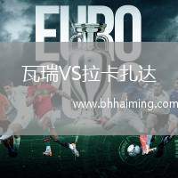 瓦瑞VS拉卡扎達(dá)