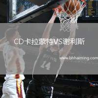CD卡拉蒙特VS謝利斯