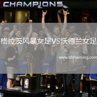 格拉茨風(fēng)暴女足VS沃德蘭女足