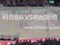 利恩B隊VS格耐斯特