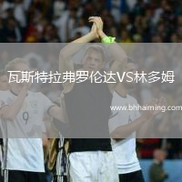 瓦斯特拉弗羅倫達(dá)VS林多姆