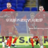 華克斯喬諾拉VS利勒羅