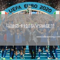 馬哈奇卡拉B隊VS納茲蘭
