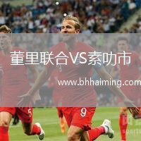 董里聯(lián)合VS素叻市