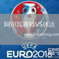 阿爾瓦塞特VS休達(dá)