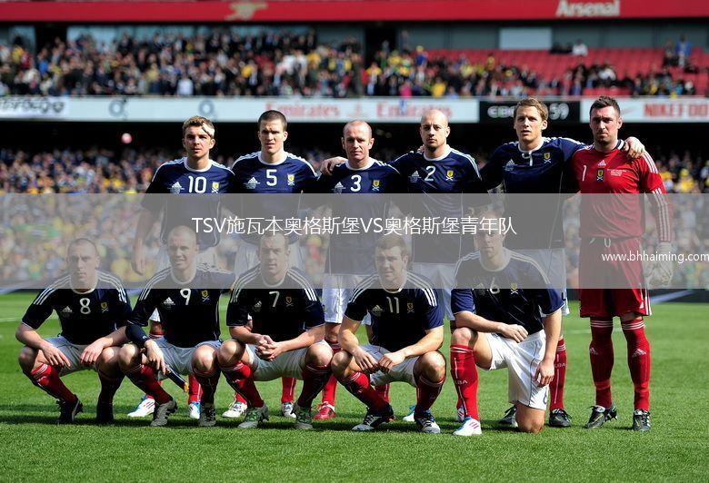 TSV施瓦本奧格斯堡VS奧格斯堡青年隊