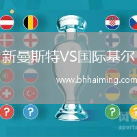 新曼斯特VS國際基爾
