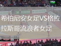 希伯尼安女足VS格拉斯哥流浪者女足