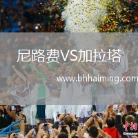 尼路費(fèi)VS加拉塔