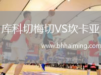 庫科切梅切VS坎卡亞