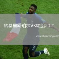 納基里斯珀爾VS輪胎2021