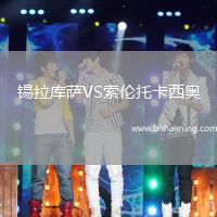 錫拉庫(kù)薩VS索倫托卡西奧