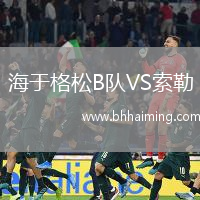海于格松B隊VS索勒