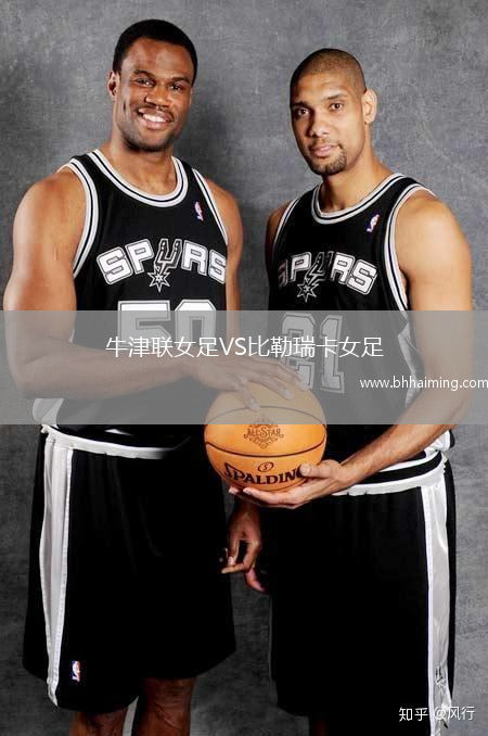 牛津聯(lián)女足VS比勒瑞卡女足