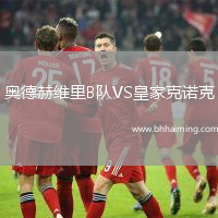 奧德赫維里B隊VS皇家克諾克