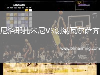 尼洛耶扎米尼VS謝納瓦爾薩齊