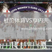 杜倫體育VS亨內(nèi)夫