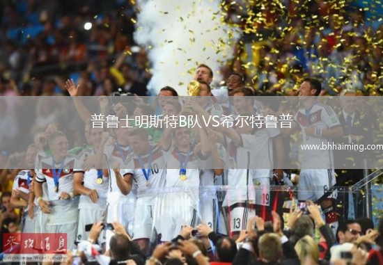 普魯士明斯特B隊(duì)VS希爾特魯普