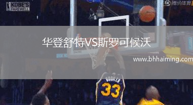 華登舒特VS斯羅可候沃