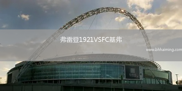 弗雷登1921VSFC基弗