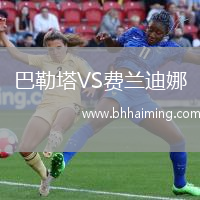 巴勒塔VS費(fèi)蘭迪娜