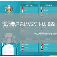洛迪賈尼競(jìng)技VS斯卡法塔森