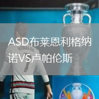 ASD布萊恩利格納諾VS盧帕倫斯