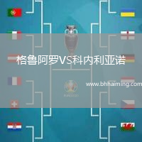 格魯阿羅VS科內(nèi)利亞諾