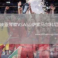 皮亞琴察VSASD薩索馬爾科尼