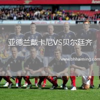 亞德蘭戴卡尼VS貝爾廷齊
