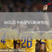 納瓦爾卡內(nèi)羅VS奧瑞韋拉