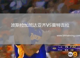 波斯拉加班達(dá)亞齊VS普特吉拉