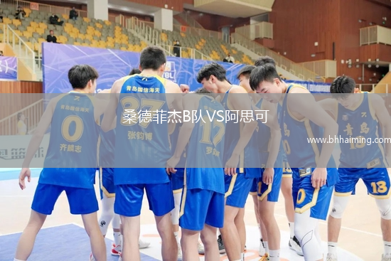 桑德菲杰B隊VS阿思可