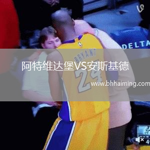 阿特維達(dá)堡VS安斯基德