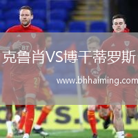 克魯肖VS博干蒂羅斯