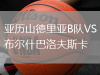 亞歷山德里亞B隊(duì)VS布爾什巴洛夫斯卡