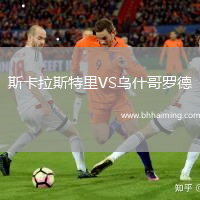 斯卡拉斯特里VS烏什哥羅德