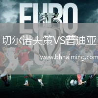 切爾諾夫策VS普迪亞