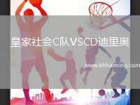 皇家社會C隊VSCD迪里奧