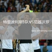 特里波利斯B隊VS尼基沃羅