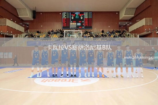 卡瓦拉VS塞薩洛尼基B隊