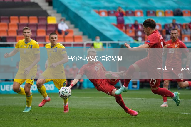 馬爾科VS希臘錫羅斯