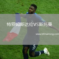 特羅姆斯達倫VS斯托曼