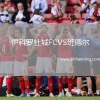 伊科羅杜城FCVS班德爾