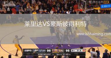 萊里達(dá)VS豪斯彼得利特