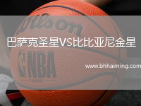 巴薩克圣星VS比比亞尼金星